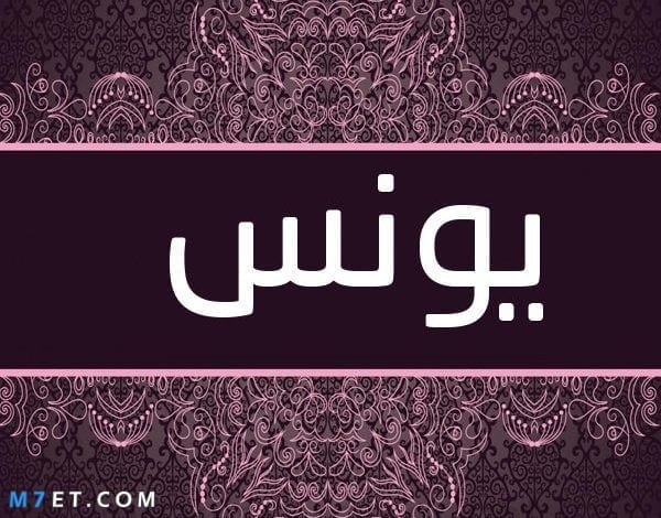 معنى اسم يونس