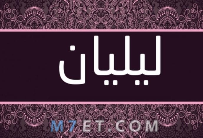 معنى اسم ليليان