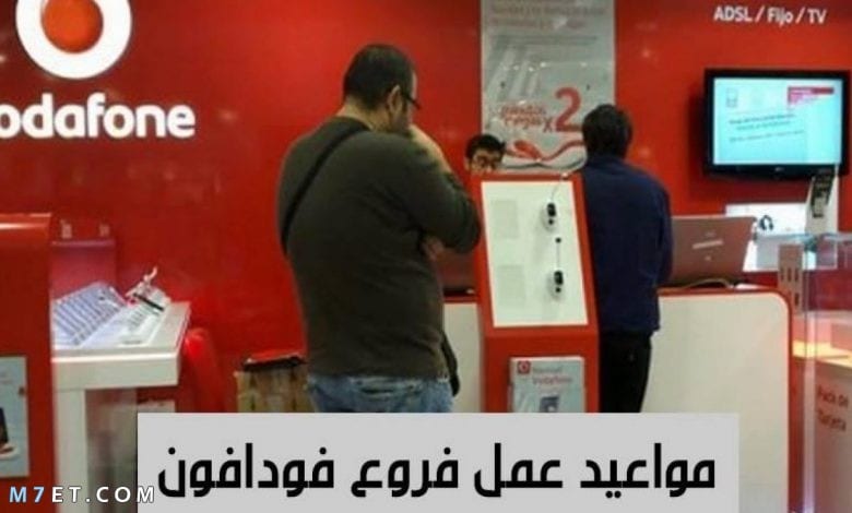 مواعيد عمل فروع فودافون