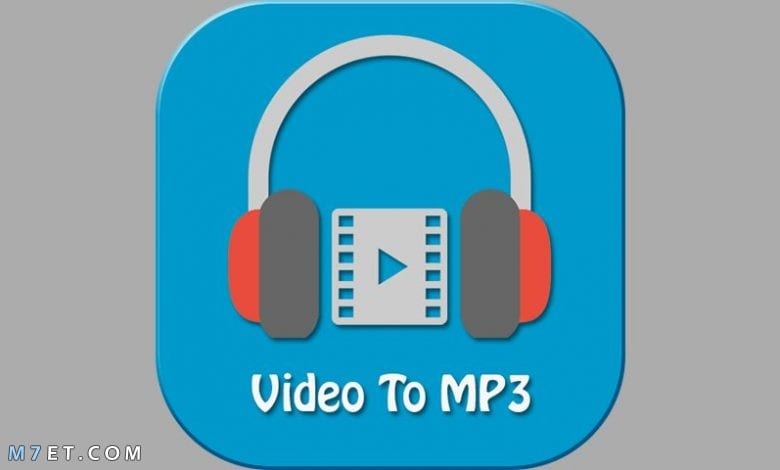 تحويل الفيديو إلى mp3 أون لاين