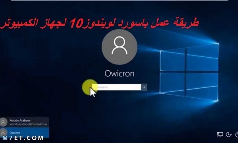 كيفية عمل باسورد للكمبيوتر ويندوز 10