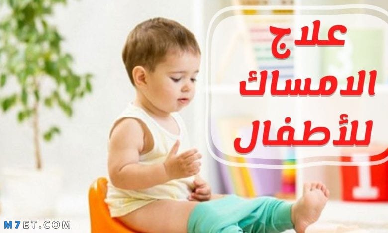 علاج الامساك عند الاطفال صورة رقم 1