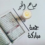 جمعة مباركة صباح الخير