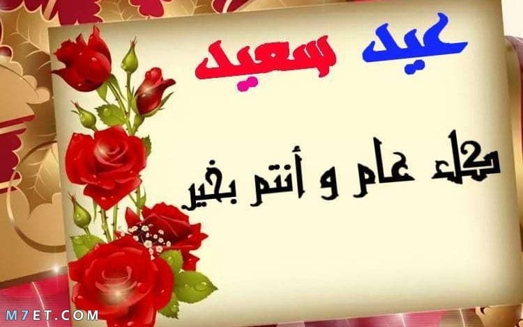 عبارات تهنئة بالعيد للاصدقاء