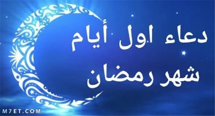 دعاء اول يوم رمضان