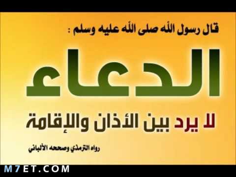 دعاء بين الاذان والاقامة