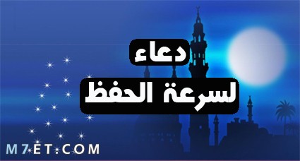 دعاء الحفظ وعدم النسيان