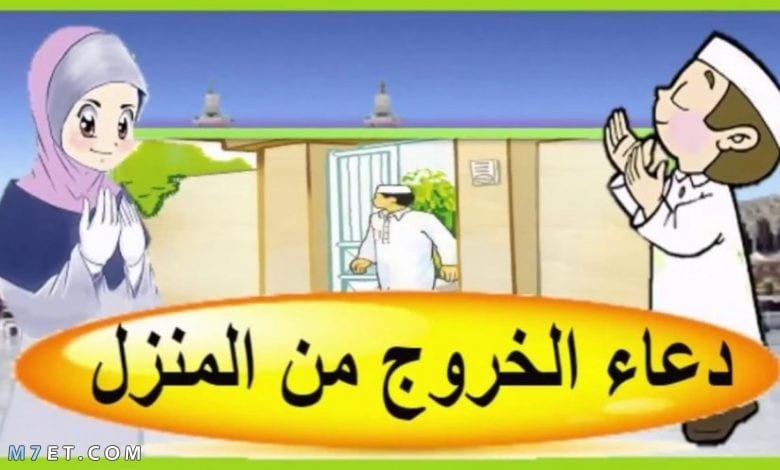 دعاء الخروج من المنزل