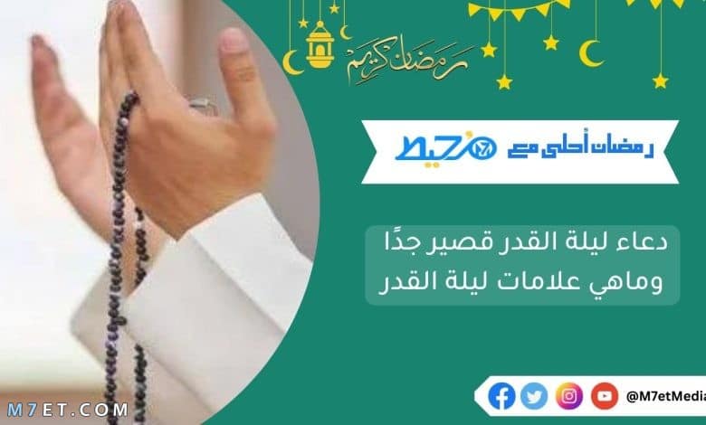 دعاء ليلة القدر قصير جدًا وماهي علامات ليلة القدر