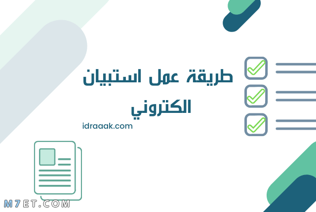 طريقة عمل استبيان الكتروني