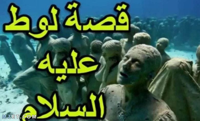 قصة سيدنا لوط عليه السلام