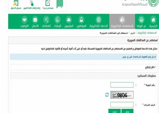 استعلام عن مخالفات المرورية برقم الهوية