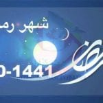 امساكية رمضان 2025 وعدد ساعات الصوم