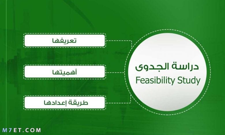 طريقة عمل دراسة جدوى لمشروع