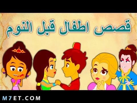 قصص اطفال قبل النوم مكتوبة