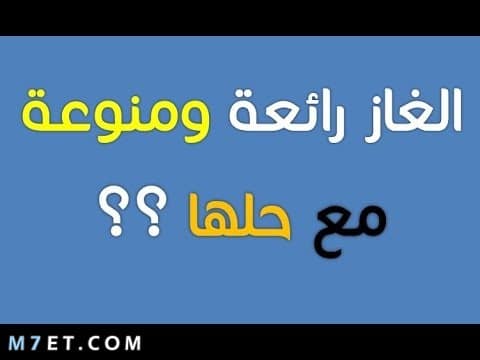 ألغاز شعبية مع الأجوبة