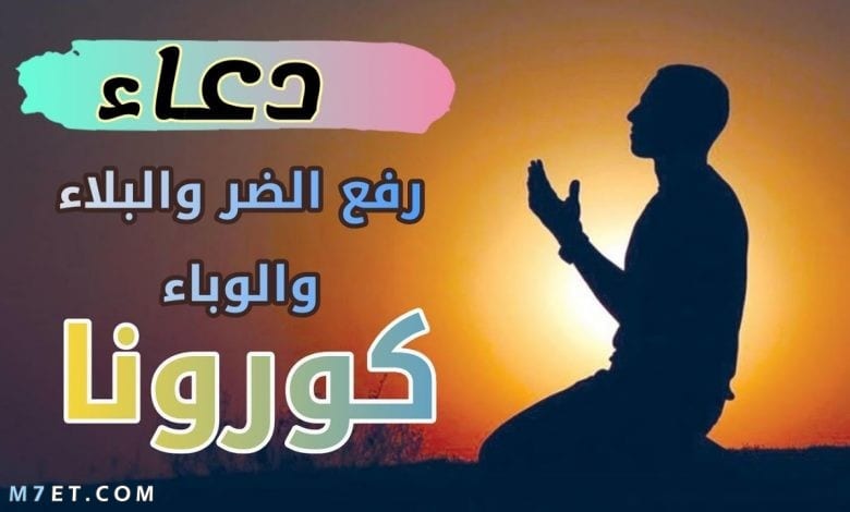 دعاء كورونا اللهم ارفع عنا البلاء والوباء