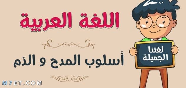 امثلة على اسلوب المدح والذم