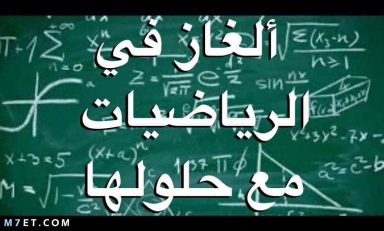 ألغاز رياضيات مع الجواب