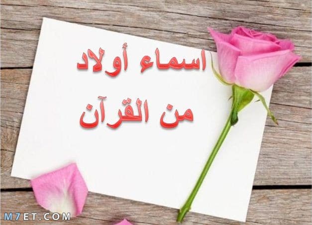 اسماء اولاد من القرآن