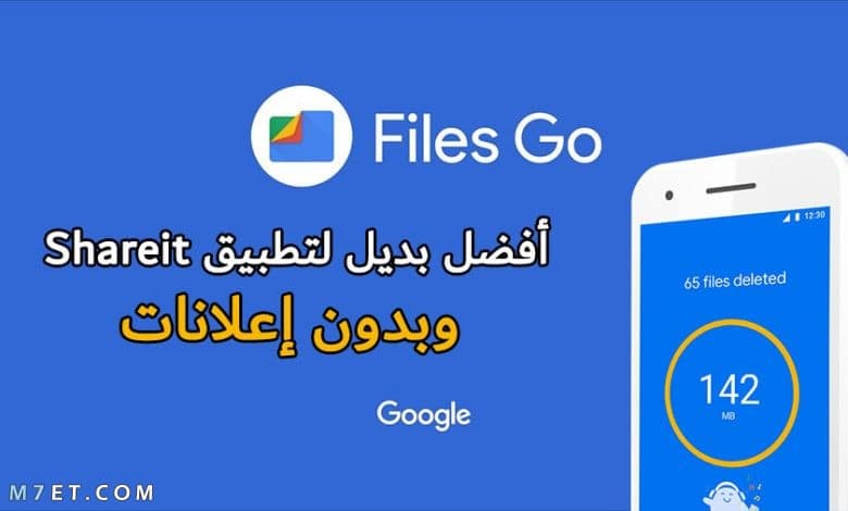 أفضل بديل لتطبيق Shareit من جوجل وبدون إعلانات