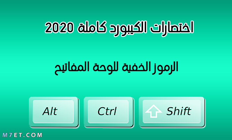 اختصارات الكيبورد كاملة 2024 والرموز الخفية للوحة المفاتيح صورة رقم 1