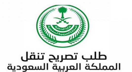 استخراج تصريح تنقل بين المناطق في السعودية