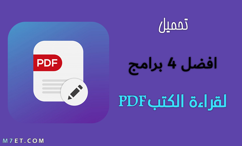 افضل 4 برامج لملفات PDF