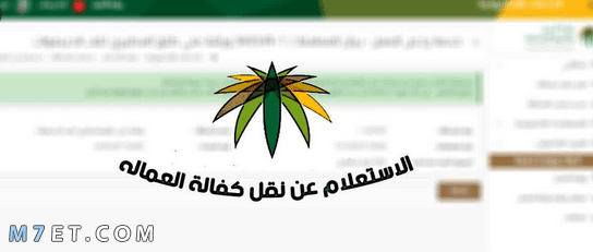 الاستعلام عن نقل الكفالة من خلال وزارة العمل على الانترنت