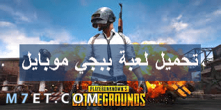 تحميل لعبة ببجي موبايل