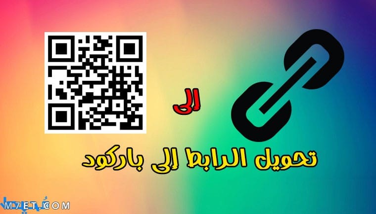 تحويل الرابط الى باركود مجاني بالخطوات صورة رقم 1