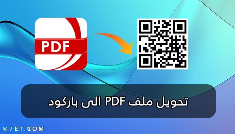 تحويل ملف pdf الى باركود