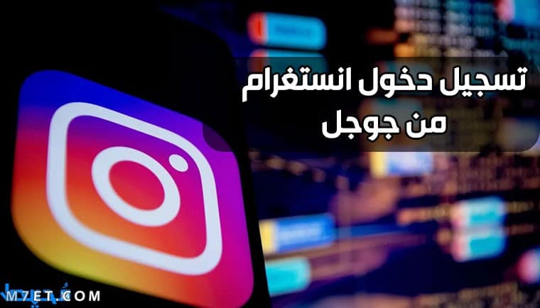 تسجيل دخول انستغرام من جوجل بسهولة صورة رقم 1