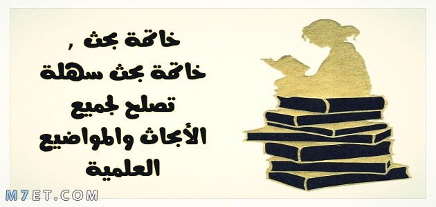 خاتمة بحث نماذج جاهزة لاي بحث علمي او ديني