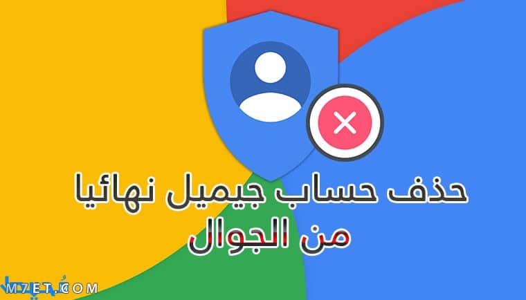 طريقة حذف حساب gmail نهائيا من الجوال