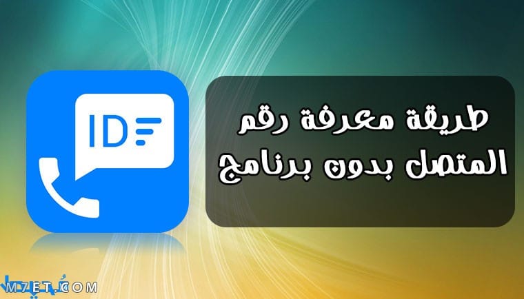 طريقة معرفة رقم المتصل بدون برنامج السعودية