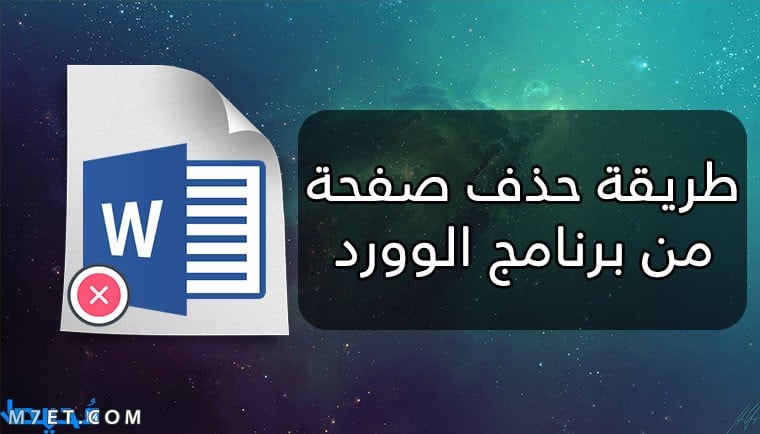 كيف احذف صفحة من الوورد بالخطوات