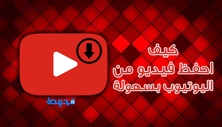 كيف احفظ فيديو من اليوتيوب بسهولة