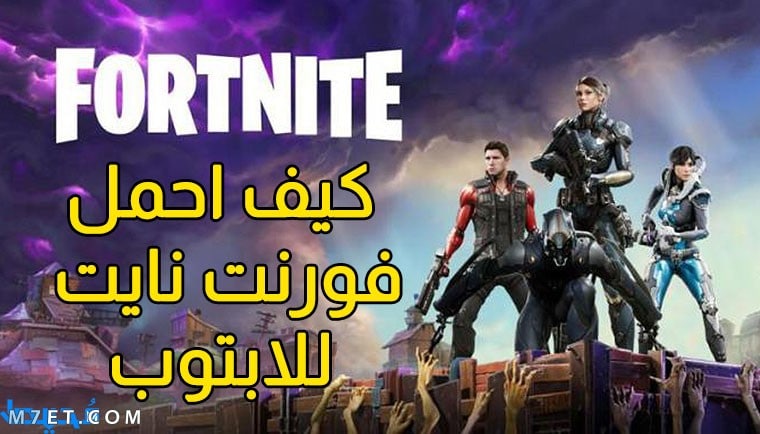 كيف احمل فورت نايت في اللابتوب