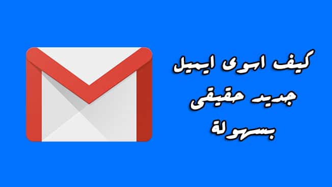 كيف اسوي ايميل جيميل gmail بالصور صورة رقم 1