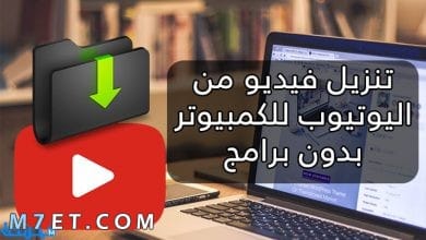 Photo of تنزيل فيديو من اليوتيوب على الكمبيوتر بدون برامج