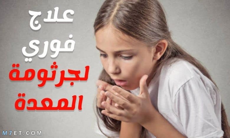 اعراض جرثومة المعدة عند الاطفال