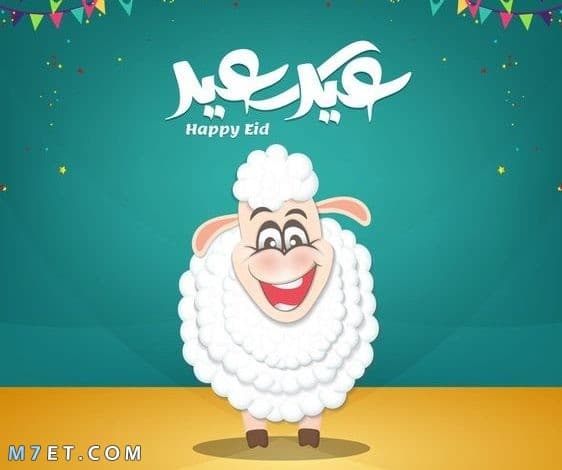 اجمل صور ورمزيات عيد الأضحى المبارك