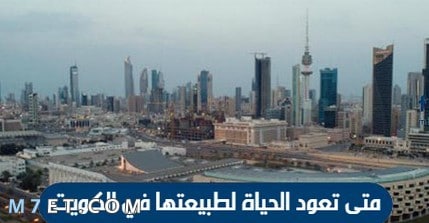 متى تعود الحياة لطبيعتها في الكويت