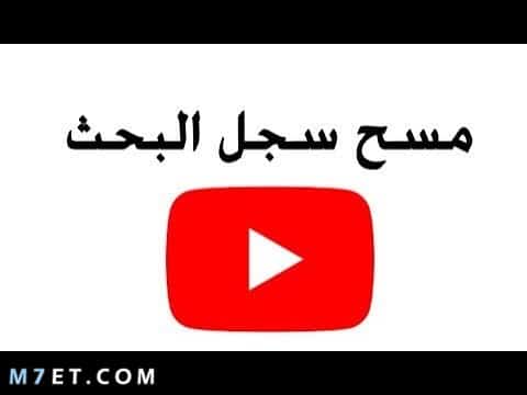 طريقة حذف قائمة البحث في اليوتيوب