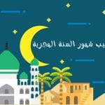 الاشهر الهجرية بالترتيب مع الاسماء والارقام