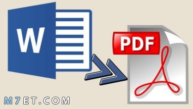 Photo of طريقة تحويل ملف وورد إلى PDF للكمبيوتر والموبايل