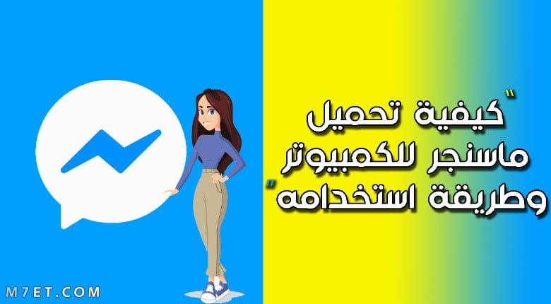 تنزيل ماسنجر للكمبيوتر