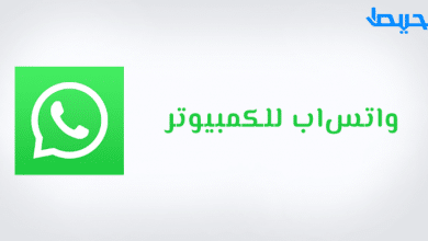 Photo of تنزيل واتس اب للكمبيوتر مع شرح طريقة تشغيل WhatsApp Pc