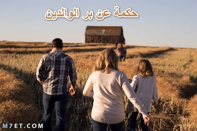 حكمة عن بر الوالدين